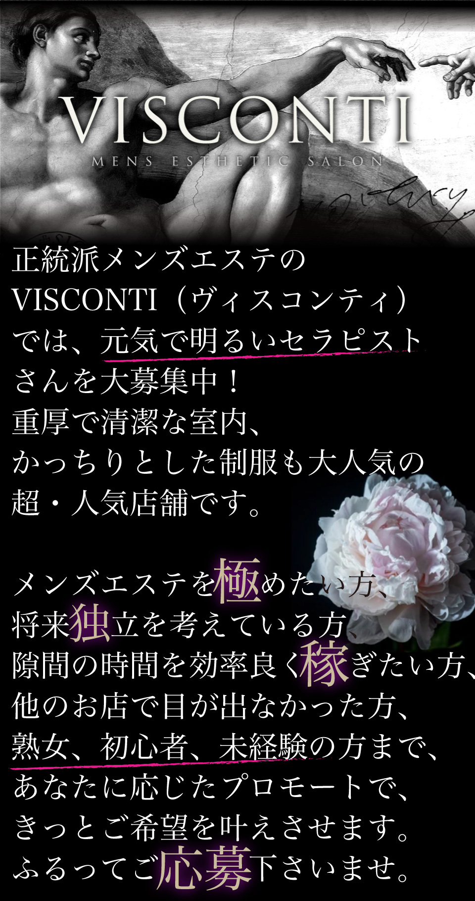 大阪メンズエステVISCONTI（ヴィスコンティ）求人ポリシー画像