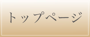 大阪メンズエステVISCONTI（ヴィスコンティ）のトップページへのリンクボタン