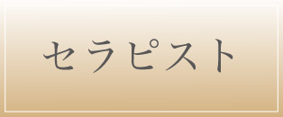 大阪メンズエステVISCONTI（ヴィスコンティ）の在籍セラピストへのリンクボタン