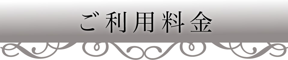 メンズエステの料金表のご案内タイトル