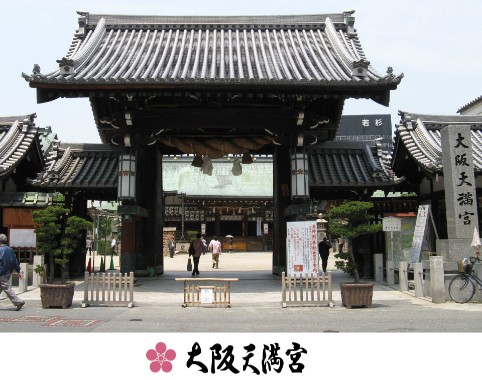 大阪天満宮のイメージ