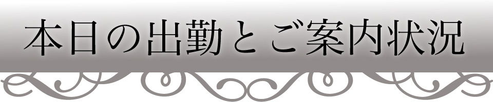 本日の出勤セラピスト