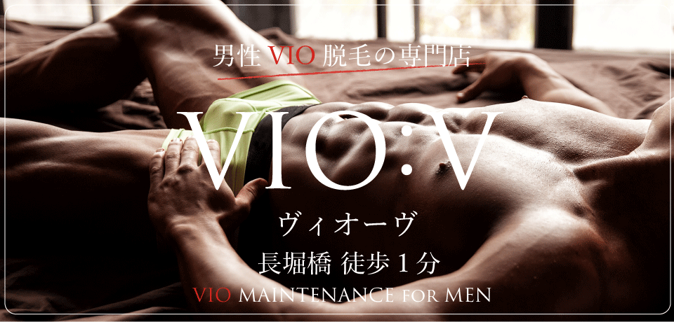 男性VIO脱毛専門店VIO:V（ヴィオーブ）へのリンク